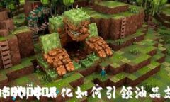 数字钱包时代：中石化如何引领油品支付的变革