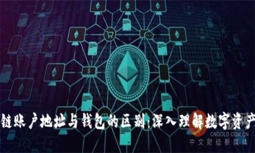 区块链账户地址与钱包的区别：深入理解数字资产管理
