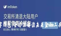HCC数字钱包：全方位解读未来金融工具的崛起