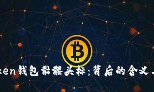 解密imToken钱包骷髅头标：背后的含义与使用指南