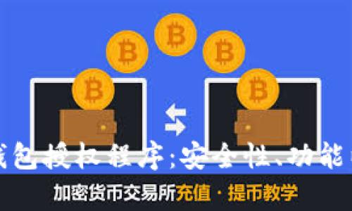 深度解析区块链钱包授权程序：安全性、功能以及未来发展趋势