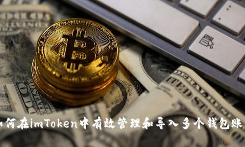 如何在imToken中有效管理和导入多个钱包账户