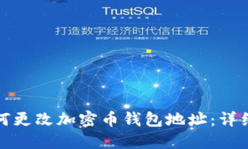 : 如何更改加密币钱包地址：详细指南