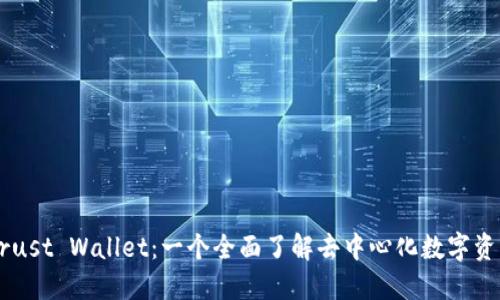 深入探讨Trust Wallet：一个全面了解去中心化数字资产管理助手