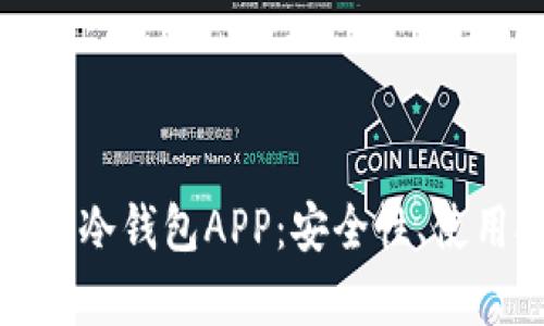 全面解析加密货币冷钱包APP：安全性、使用技巧与市场前景