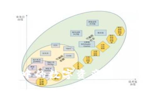 如何将imToken钱包中的数字资产转出？详细指南与注意事项