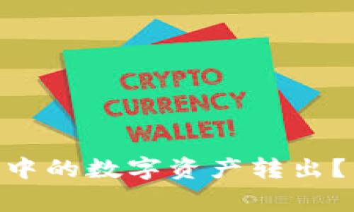 如何将imToken钱包中的数字资产转出？详细指南与注意事项