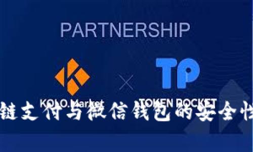 区块链支付与微信钱包的安全性分析