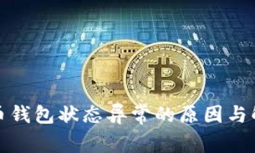 数字货币钱包状态异常的原因与解决方案