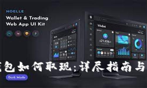 区块链钱包如何取现：详尽指南与实用技巧