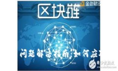 imToken钱包使用问题解决指南：如何应对无法使用