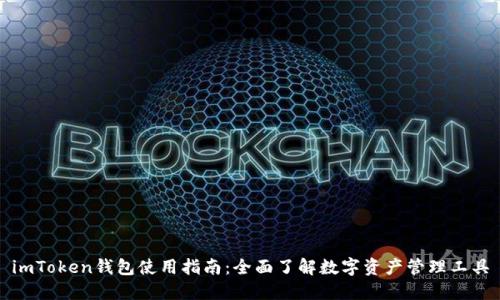 imToken钱包使用指南：全面了解数字资产管理工具