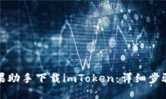 如何通过苹果助手下载imToken：详细步骤与实用技