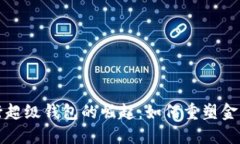 亚洲数字银行超级钱包的崛起：如何重塑金融服