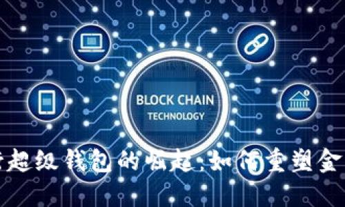 亚洲数字银行超级钱包的崛起：如何重塑金融服务的未来