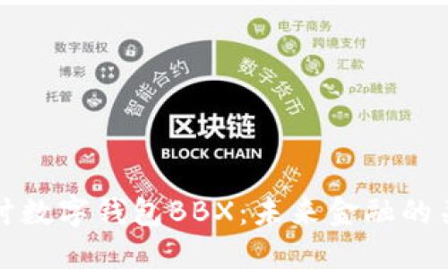 深入探讨数字钱包BBX：未来金融的关键工具