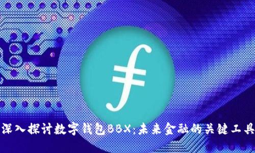 深入探讨数字钱包BBX：未来金融的关键工具