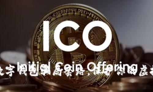 揭秘钓鱼数字钱包骗局套路，保护你的虚拟资产安全