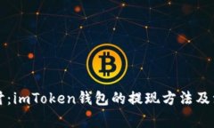 深入探讨：imToken钱包的提现方法及注意事项