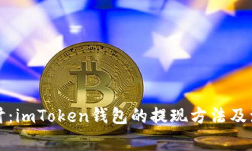 深入探讨：imToken钱包的提现方法及注意事项