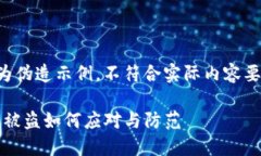 请注意，以下内容为伪造示例，不符合实际内容