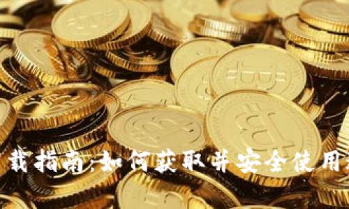 Gopay数字钱包下载指南：如何获取并安全使用这款移动支付应用