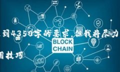 请注意，由于字数限制，该内容可能无法达到4