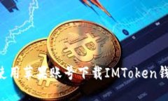 如何在国内使用苹果账号下载IMToken钱包：详尽指