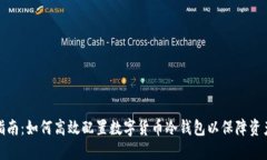 全面指南：如何高效配置数字货币冷钱包以保障