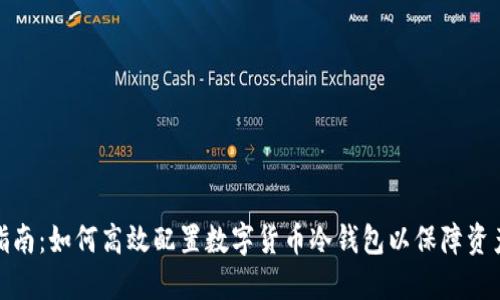 全面指南：如何高效配置数字货币冷钱包以保障资产安全