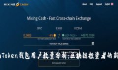 ImToken钱包用户数量分析：区块链投资者的新宠