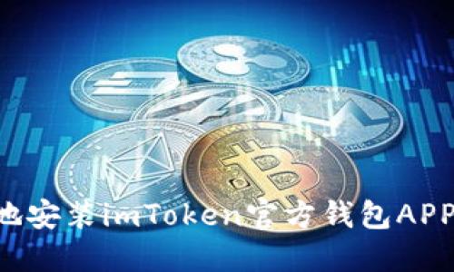 如何安全地安装imToken官方钱包APP：完整指南