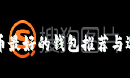 数字货币最好的钱包推荐与选择指南