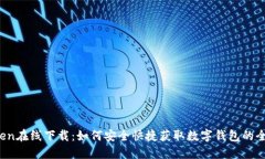 :imToken在线下载：如何安全快捷获取数字钱包的全
