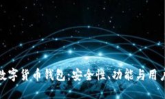 如何选择正规的数字货币钱包：安全性、功能与