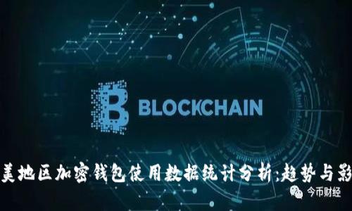 欧美地区加密钱包使用数据统计分析：趋势与影响