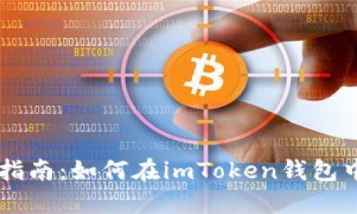 详细指南：如何在imToken钱包中充币