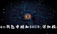 如何在imToken钱包中增加SHIB：详细指南与实用技巧