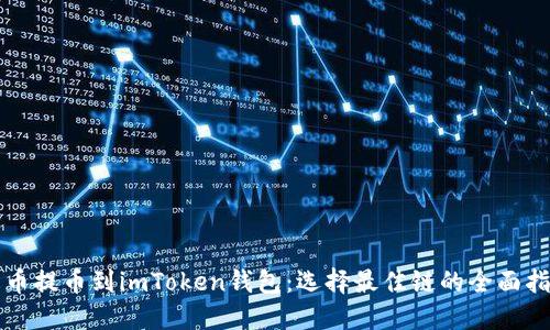 火币提币到imToken钱包：选择最佳链的全面指南