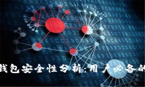 imToken钱包安全性分析：用户必备的安全指南