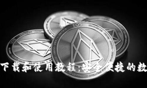 imToken安卓版下载和使用教程：安全便捷的数字资产管理工具