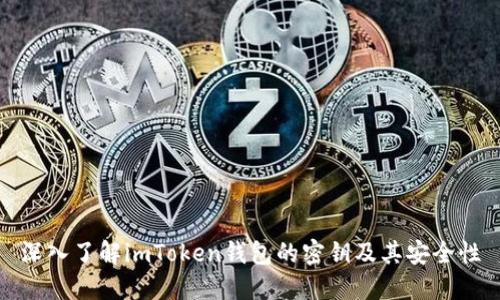 深入了解imToken钱包的密钥及其安全性