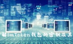 深入了解imToken钱包的密钥及其安全性