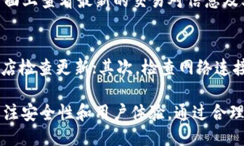 jiaotiimToken钱包如何支持USDT及其优势/jiaoti
imToken, 钱包, USDT, 加密货币/guanjianci

随着数字货币的不断发展，人们对各种加密资产的需求也在与日俱增。特别是稳定币，如USDT（Tether），由于其与美元1:1的挂钩关系，受到了众多投资者的青睐。在这一背景下，钱包的选择变得尤为重要。imToken作为一个领先的数字钱包平台，自然也在其功能中加入了对USDT的支持。在本文中，我们将详细探讨imToken钱包如何支持USDT，以及它给用户带来的便利和优势。

imToken钱包概述
imToken是一款集成了多种功能的数字钱包，支持以太坊及其所有基于ERC-20标准的代币。用户可以通过imToken管理多种资产，并能方便地进行交易、转账及资产查询。作为移动端钱包，其良好的用户体验和安全性使其在数字货币界享有很高的声誉。

USDT的定义和特点
USDT，全称Tether，是一种稳定币，旨在将加密货币的收益与传统法币（如美元）挂钩。USDT的最大优势在于其价值的稳定性，投资者可以在波动大的市场中，将资产转移到USDT中以规避风险。USDT几乎被所有主要的交易所支持，成为数字货币交易中必不可少的工具。

为何选择imToken钱包管理USDT
选择imToken作为管理USDT的工具有着多重优势。首先，该钱包具有很高的安全性，通过先进的加密技术保护用户的私钥和资产。其次，imToken提供友好的用户界面，容易上手，非常适合新手用户。此外，imToken还支持多种交易功能，用户可以在钱包内直接进行USDT的兑换，方便灵活。

如何在imToken中交易USDT
在imToken中交易USDT的过程非常简单。用户只需按照以下步骤操作：
ol
    li下载并安装imToken钱包，并完成账户注册和私钥备份。/li
    li将USDT资产充入imToken钱包，可以通过交易所提币或者用其他加密货币兑换。/li
    li在钱包的交易功能中选择USDT并进行相关操作，支持转账和资产兑换。/li
/ol
通过这些操作，用户能够快速完成USDT的交易，实现资产的转移和管理。

imToken与其他钱包的对比
市场上有众多数字钱包，各具特色。与一些传统的钱包相比，imToken在用户体验和功能上有着明显的优势。首先，imToken提供更高的安全性，其私钥管理采用了去中心化的方式，用户的数据安全性更有保障。其次，imToken的界面设计更加友好，用户能够快速找到所需的功能，提升了使用效率。

imToken支持的USDT类型
imToken支持多种类型的USDT，包括但不限于ERC-20 USDT和TRC-20 USDT。用户可以根据自己的需求选择合适的类型进行管理和交易。选择不同类型的USDT，可能会涉及交易所和手续费的不同，用户在交易时应多加注意。

使用imToken管理USDT的风险与注意事项
虽然imToken在安全性、便捷性上具备优势，但用户在使用时也需注意一些潜在风险。首先，数字货币市场波动性大，用户在进行资产管理时要时刻注意市值变动。其次，用户需妥善保管自己的私钥和助记词，避免因遗忘或泄露而导致资产损失。

常见问题解答

1. imToken钱包如何保障资金安全？
imToken钱包采用了多种安全措施来保障用户资金的安全。首先，钱包的私钥存储在用户的设备上，不会上传至云端或第三方服务器。其次，imToken实现了对用户私钥的本地加密，只有用户本人可以解密和使用。此外，imToken还具备多重身份验证和交易确认步骤，确保用户的每一笔资产交易都是安全的。

2. 如何将USDT充值到imToken钱包？
要将USDT充值到imToken钱包，用户可以通过以下步骤操作：首先，登录imToken钱包，选择USDT资产，然后选择“接收”，获得自己的USDT地址。接下来，用户可以在交易所中提币至该地址，或选择其他钱包转账。提币或转账时，请确保地址的准确性，并注意网络费的消耗。

3. imToken支持哪些交易对？
imToken钱包支持多种交易对，用户可以在钱包内进行USDT与其他加密货币的兑换交易。具体的交易对涉及的币种会随市场情况而有所变化，用户可以随时在imToken的界面上查看最新的交易对信息及其汇率。此外，imToken与许多去中心化交易所（DEX）合作，提供流动性交易的功能，为用户带来更多选择。

4. 如何处理imToken钱包的常见故障？
在使用imToken钱包时，用户可能会遇到一些常见故障，例如无法转账、账户异常等。针对这些问题，用户可以尝试以下方法解决：首先，确保软件是最新版本，可以通过应用商店检查更新；其次，检查网络连接是否正常，有时网络波动可能导致操作失败。如果问题仍然存在，可以联系imToken的官方客服，获取专业的帮助和指导。

总之，imToken钱包支持USDT的功能为用户提供了极大的便利，让用户能够高效安全地管理自己的数字资产。在选择加密货币钱包时，用户不仅要考虑功能的齐全性，也应关注安全性和用户体验。通过合理利用imToken等专业钱包，用户能够更好地参与到数字货币的投资和交易中。