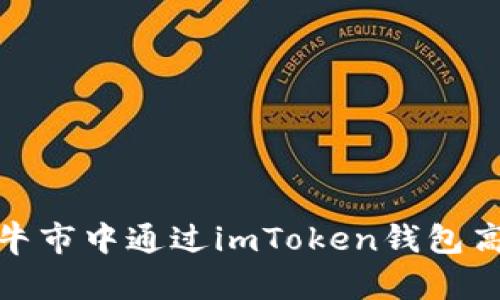 如何在牛市中通过imToken钱包高效转账