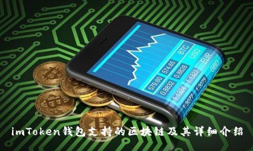 imToken钱包支持的区块链及其详细介绍