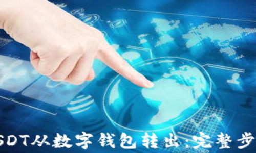 
如何轻松将USDT从数字钱包转出：完整步骤与注意事项