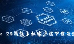 imToken 20钱包手机客户端下载及使用指南