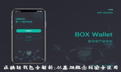   区块链钱包全解析：从基础概念到安全使用