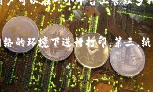 baiotiimToken与纸钱包的详细比较：选择最适合您的数字资产存储方式/baioti
imToken, 纸钱包, 数字资产, 加密货币存储/guanjianci

引言
随着区块链技术的发展，数字资产的存储与安全日益成为人们关注的焦点。在众多的数字资产存储方式中，imToken作为一种流行的数字钱包，而纸钱包则作为一种传统的冷存储方式，各有其优缺点。本文将深入比较imToken和纸钱包，帮助您选择更适合自己的数字资产存储方式。

imToken简介
imToken是一款广受欢迎的数字资产钱包，专注于区块链资产的管理。它支持多种主流的区块链（如以太坊、比特币等），用户可以方便地进行转账、交易以及访问去中心化应用（DApp）。imToken的用户界面设计，适合各种水平的用户使用。

纸钱包简介
纸钱包是一种将数字资产的公钥和私钥打印在纸上进行离线存储的方式。由于纸钱包完全不连接互联网，因此被认为是一种极其安全的存储方式。许多人选择纸钱包以防止黑客攻击及其他数字形式的盗窃，但纸的物理脆弱性和易丢失性也是不容忽视的问题。

安全性比较
在安全性方面，纸钱包由于不连接互联网，理论上是最安全的存储方式。伪造或盗取私钥几乎不可能，除非重要的纸张被物理损坏、丢失或被他人获得。而imToken则依赖于软件安全性，其私钥由应用进行加密储存，虽然其有良好的安全性措施，但一旦被黑客攻破，用户的资产亦有可能面临风险。

使用便捷性比较
在使用便捷性上，imToken无疑胜出。用户可以通过手机或电脑方便地访问账户，轻松管理资产，并随时进行交易。而纸钱包一旦创建和打印，后续的操作如转移资产则相对繁琐，需要导入私钥进行操作，这对于普通用户来说并不友好。

功能多样性比较
imToken不仅仅是一个钱包，更是一个集成了多种服务的数字资产平台。它支持DApp的访问、资产管理功能、市场资讯等，用户可以在同一个应用内进行多种操作。相比之下，纸钱包非常单一，仅限于存储和转移资产，没有其他附加功能。

成本比较
使用imToken是免费的，但在进行交易时可能会涉及到网络手续费。纸钱包的创建和使用是零成本的，但需要注意的是，一旦丢失或损坏，只会增加隐性成本，特别是在资产无法恢复的情况下。

总结
综上所述，imToken与纸钱包各自有其独特的优势与劣势。如果您注重使用便捷性与多功能性，imToken可能是更合适的选择；而对于长时间保管数字资产而不频繁交易的用户，纸钱包则是一个安全的选项。综合考虑自身需求、技术水平及风险承受能力，做出最适合自己的选择至关重要。

相关问题
1. imToken的安全性有哪些保障措施？
2. 如何制作和保管纸钱包？
3. imToken支持哪些数字资产？
4. 选择纸钱包时需要注意哪些事项？

问题一：imToken的安全性有哪些保障措施？
imToken在安全性上采取了多层次的保障措施。首先，imToken采用了离线签名的方式，私钥从不离开用户的设备，并且在签名时不会接入网络，以防止外部攻击。其次，imToken支持生物识别安全功能，如指纹识别和面部识别，增加了账户的安全防护。此外，用户的敏感信息通过密码加密处理，确保账户信息不被恶意窃取。最后，imToken团队定期进行安全审计和漏洞修复，以提升整体APP的安全性。

问题二：如何制作和保管纸钱包？
制作纸钱包主要有以下几个步骤。首先，选择一个可靠的在线纸钱包生成器。在生成纸钱包前，建议在无互联网环境下进行，以确保私钥的安全。其次，生成纸钱包后，应打印出来并妥善保管，包括选择耐用的纸张和防水措施。纸钱包可以存放在安全的地方，例如保险柜中。同时，纸钱包也需要做好备份，避免由于纸张损坏而无法访问资产。最重要的是，确保纸钱包不会被他人获取，以防止私钥泄露。

问题三：imToken支持哪些数字资产？
imToken作为一个多链数字资产钱包，支持多种主流数字资产。比如以太坊（ETH）、比特币（BTC）、EOS、TRON等热门币种。此外，imToken还支持ERC20、ERC721等各种以太坊协议的代币，用户可以在一个平台上管理多种资产，提供了方便灵活的资产管理体验。随着区块链技术的快速发展，imToken也在不断更新，以支持更多新兴数字资产。

问题四：选择纸钱包时需要注意哪些事项？
选择纸钱包时，用户需要注意几个关键事项。首先，要选择一个信誉良好的纸钱包生成器，确保生成的私钥不会泄露。其次，用户需确保纸钱包的打印机和纸张的物理安全，更好的是在无网络的环境下进行打印。第三，纸钱包的代码和图像应该保留在安全的地方，可以采用防水和防火材料进行存储以保护纸钱包的完整性。最后，了解纸钱包的恢复流程和备份机制，以便在可能的情况下迅速恢复 access。

总体而言，imToken和纸钱包在数字资产存储方面各有优劣，选择合适的存储方式取决于个人的需求与情况。